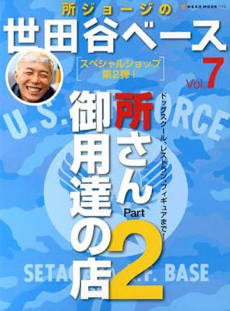 Amazon.co.jp: 所ジョージの世田谷ベース 7 (NEKO MOOK 1113) : 本